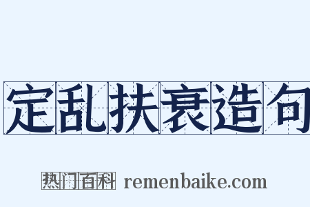 定乱扶衰造句是什么意思的图片